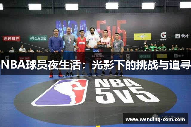 NBA球员夜生活：光影下的挑战与追寻