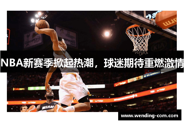 NBA新赛季掀起热潮，球迷期待重燃激情