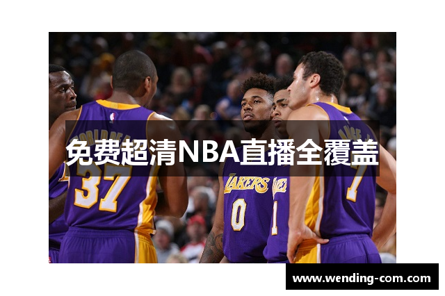 免费超清NBA直播全覆盖