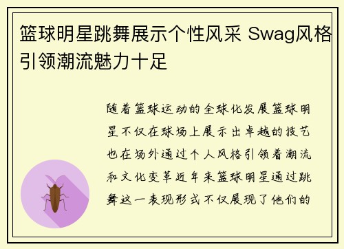 篮球明星跳舞展示个性风采 Swag风格引领潮流魅力十足